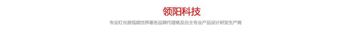 關于領陽科技，專業舞臺燈光音視頻世界著名品牌代理商及自主專業產品設計研發生產商。